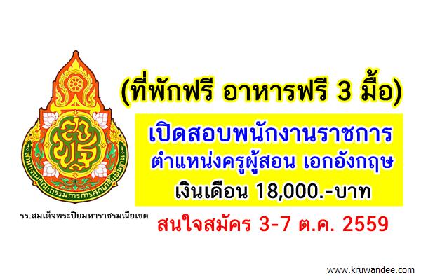 (ที่พักฟรี อาหารฟรี 3 มื้อ) เปิดสอบพนักงานราชการครู สมัคร3-7ต.ค.59