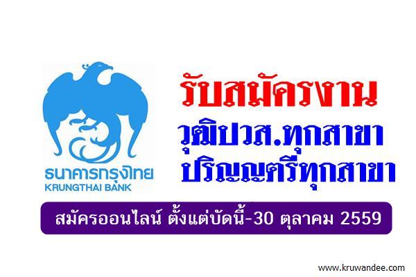 ด่วน! ธนาคารกรุงไทย รับสมัครบุคคลเข้าทำงาน วุฒิปวส.ทุกสาขา-ปริญญาตรีทุกสาขา