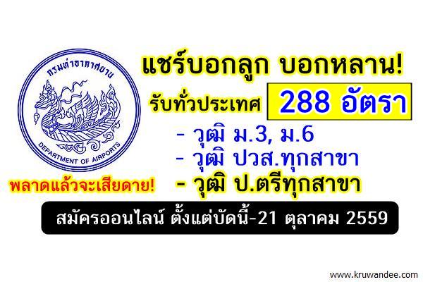 พลาดแล้วจะเสียดาย! (รับทั่วประเทศ 288อัตรา) กรมท่าอากาศยาน สมัครออนไลน์ 7-21ต.ค.2559