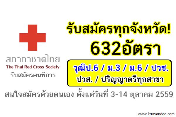 รับสมัครทุกจังหวัด! 632อัตรา สภากาชาดไทย วุฒิป.6 ม.3 ม.6 ปวช. ปวส. ปริญญาตรีทุกสาขา