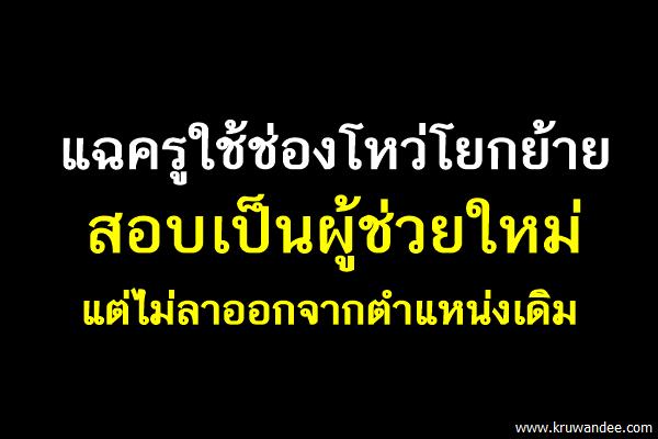 แฉ"ช่องทางโยกย้ายครู"สอบเป็นผู้ช่วยใหม่