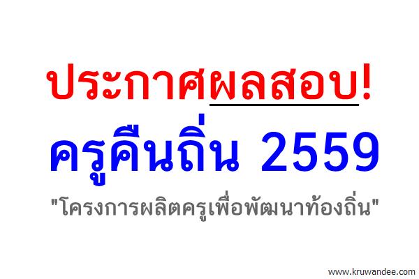 ประกาศผลสอบ! ครูคืนถิ่น 2559 (6ต.ค.2559)