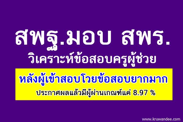 สพฐ.วิเคราะห์ข้อสอบครูผู้ช่วย