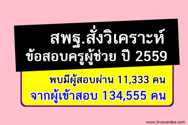 สพฐ.สั่งวิเคราะห์ข้อสอบครูผู้ช่วย ปี 2559