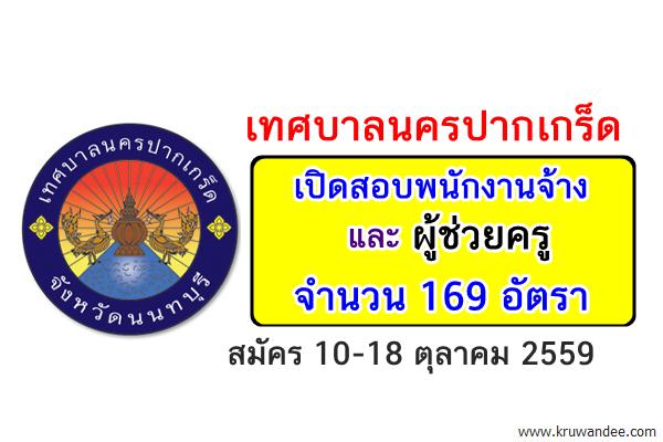 ( รับเยอะ 169 อัตรา ) เทศบาลนครปากเกร็ด เปิดสอบพนักงานจ้าง และผู้ช่วยครู สมัคร10-18ต.ค.2559