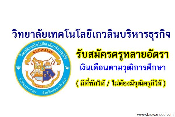 ​วิทยาลัยเทคโนโลยีเกวลินบริหารธุรกิจ รับสมัครครูหลายอัตรา (มีที่พักให้/ไม่ต้องมีวุฒิครูก็ได้)