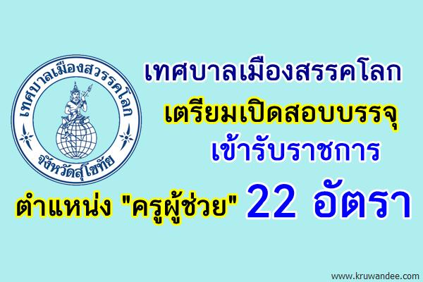 เทศบาลเมืองสรรคโลก เตรียมเปิดสอบบรรจุ "ครูผู้ช่วย" 22 อัตรา