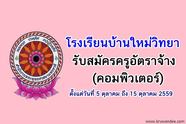 โรงเรียนบ้านใหม่วิทยา รับสมัครครูอัตราจ้าง(คอมพิวเตอร์)