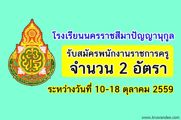 โรงเรียนนครราชสีมาปัญญานุกูล รับสมัครพนักงานราชการครู 2 อัตรา