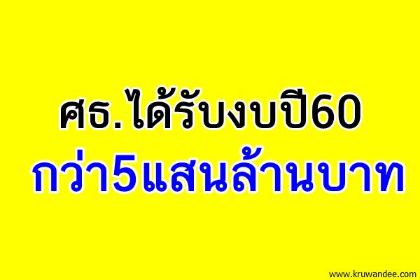 ศธ.ได้รับงบปี60กว่า5แสนล้านบาท