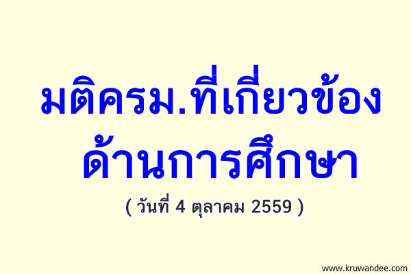 มติครม.ที่เกี่ยวข้องด้านการศึกษา (4 ตุลาคม 2559)