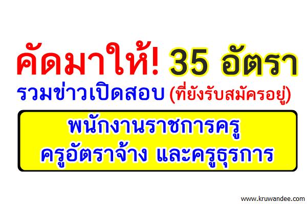 คัดมาให้ 35อัตรา เปิดสอบพนักงานราชการ ครูอัตราจ้าง ธุรการ สนใจดูรายละเอียด