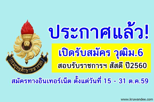 ประกาศแล้ว! เปิดรับสมัครวุฒิม.6 สอบรับราชการสัสดี ปี2560 ตั้งแต่วันที่ 15 - 31 ต.ค.59