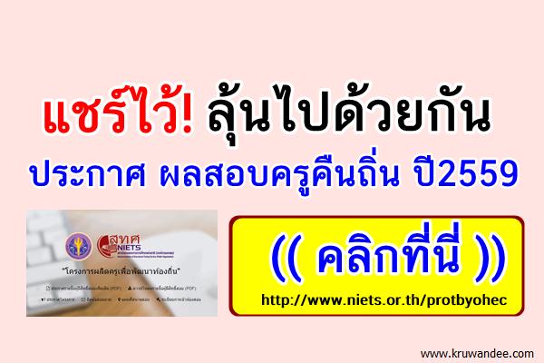 ่แชร์ไว้ลุ้นไปด้วยกัน 6 ต.ค.2559 ประกาศผลสอบครูคืนถิ่น 2559