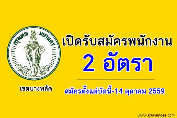 เขตบางพลัด ต้องการพนักงาน 2 อัตรา สมัครตั้งแต่บัดนี้-14 ตุลาคม 2559