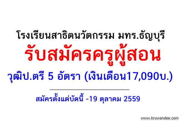 โรงเรียนสาธิตนวัตกรรม มทร.ธัญบุรี รับสมัครครู วุฒิป.ตรี 5 อัตรา (เงินเดือน17,090บ.)