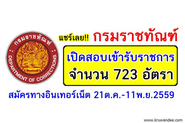 กรมราชทัณฑ์ เปิดสอบบรรจุเข้ารับราชการ 723 อัตรา สมัครทางอินเทอร์เน็ต 21ต.ค.-11พ.ย.2559