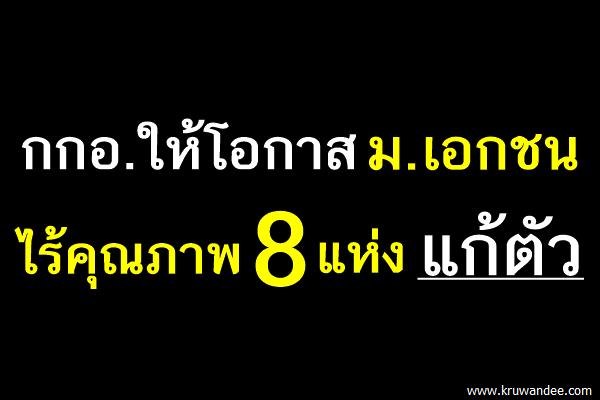 กกอ.ให้โอกาสม.เอกชนไร้คุณภาพ 8 แห่งแก้ตัว