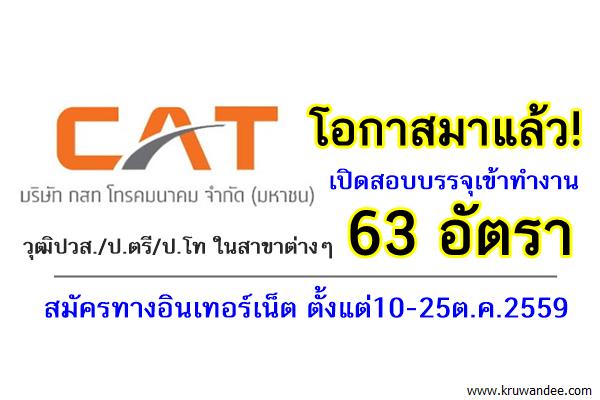 โอกาสมาแล้ว! CAT กสท.เปิดสอบบรรจุบุคคลเข้าทำงาน 63อัตรา สมัครทางอินเทอร์เน็ต ตั้งแต่10-25ต.ค.2559