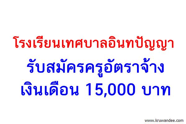 โรงเรียนเทศบาลอินทปัญญา วัดใหญ่อินทาราม รับสมัครครูอัตราจ้าง 15,000 บาท