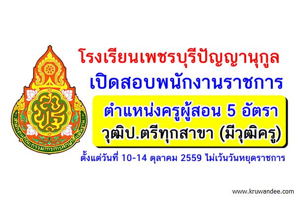 โรงเรียนเพชรบุรีปัญญานุกูล เปิดสอบพนักงานราชการครู 5 อัตรา วุฒิป.ตรีทุกสาขา (มีวุฒิครู) 10-14ต.ค.59