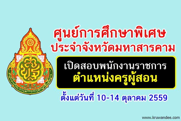 ศูนย์การศึกษาพิเศษมหาสารคาม เปิดสอบพนักงานราชการครู สมัคร 10-14ต.ค.59