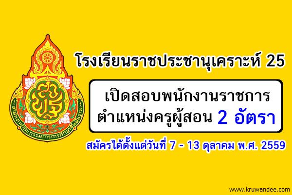 โรงเรียนราชประชานุเคราะห์ 25 เปิดสอบพนักงานราชการครู 2 อัตรา สมัคร 7-13ต.ค.59