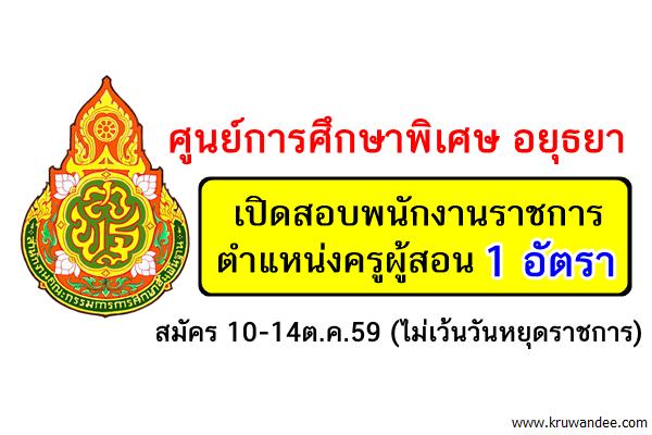 ศูนย์การศึกษาพิเศษ พระนครศรีอยุธยา เปิดสอบพนักงานราชการครู สมัคร 10-14ต.ค.59