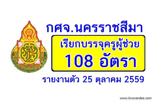 กศจ.นครราชสีมา เรียกบรรจุครูผู้ช่วย 108อัตรา รายงานต้ว 25 ตุลาคม 2559