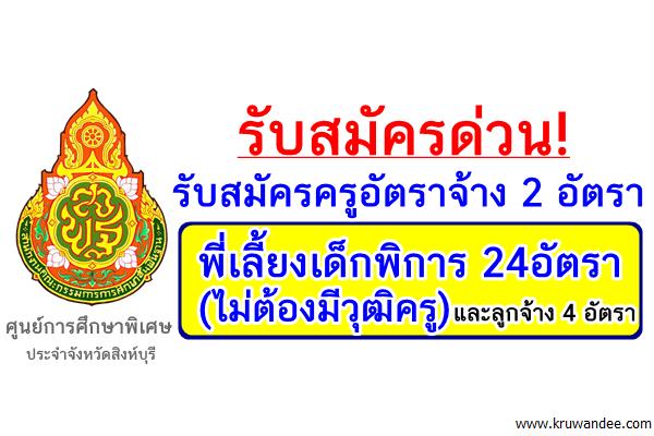 ด่วน! รับสมัครครูอัตราจ้าง 2 อัตรา พี่เลี้ยงเด็กพิการ 24อัตรา(ไม่ต้องมีวุฒิครู) และลูกจ้าง 4 อัตรา