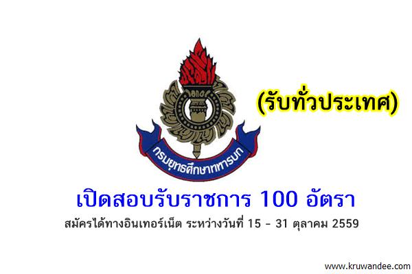 (สอบรับราชการ) รับทั่วประเทศ100อัตรา ตำแหน่งสัสดีอําเภอและเสมียนสํานักงานสัสดีจังหวัด