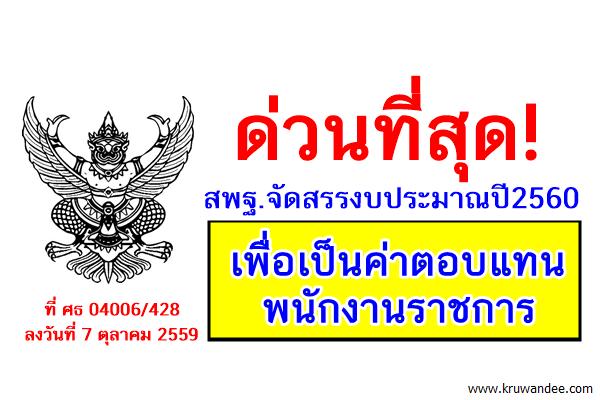 ด่วนที่สุด! สพฐ.จัดสรรงบประมาณปี2560 เพื่อเป็นค่าตอบแทนพนักงานราชการ