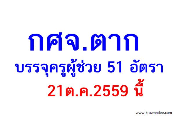 กศจ.ตาก บรรจุครูผู้ช่วย 51 อัตรา 21ต.ค.นี้