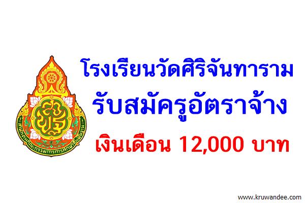 โรงเรียนวัดศิริจันทาราม รับสมัครูพลศึกษา เงินเดือน 12,000บาท