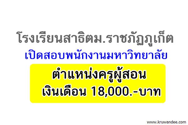 โรงเรียนสาธิตมหาวิทยาลัยราชภัฏภูเก็ต เปิดสอบพนักงานมหาวิทยาลัย ตำแหน่งครู เงินเดือน18,000บาท