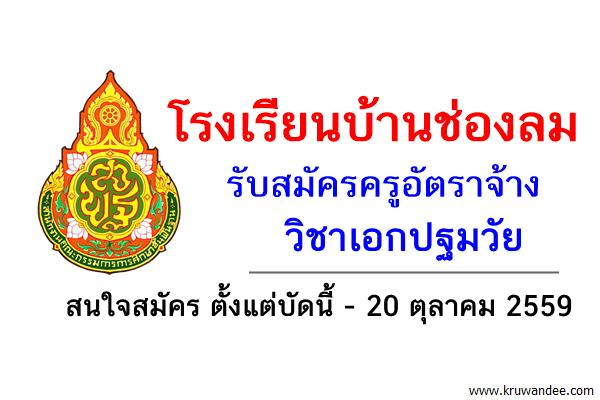 โรงเรียนบ้านช่องลม รับสมัครครูอัตราจ้าง วิชาเอกปฐมวัย