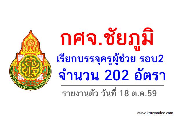 กศจ.ชัยภูมิ เรียกบรรจุครูผู้ช่วย รอบ2 จำนวน 202 อัตรา