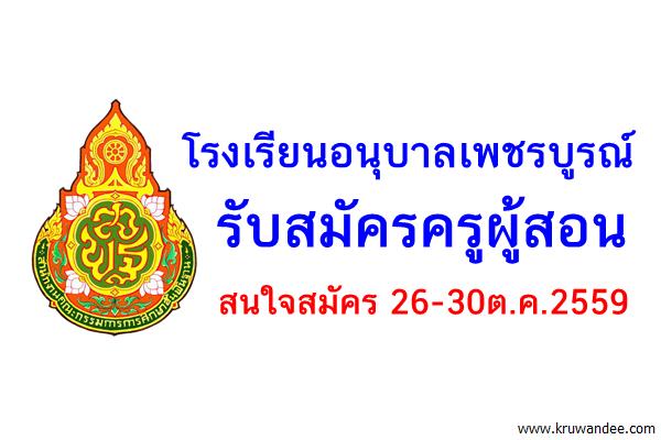 โรงเรียนอนุบาลเพชรบูรณ์ รับสมัครครูผู้สอน สมัคร26-30ต.ค.2559