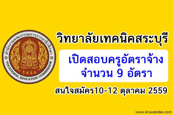 วิทยาลัยเทคนิคสระบุรี รับสมัครครูอัตราจ้าง 9 อัตรา สนใจสมัคร10-12 ตุลาคม 2559