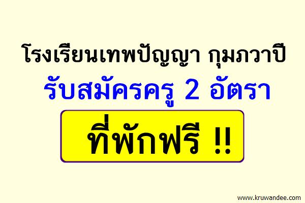 โรงเรียนเทพปัญญา กุมภวาปี รับสมัครครู 2 อัตรา ที่พักฟรี