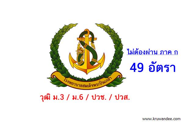 โรงพยาบาลสมเด็จพระปิ่นเกล้า รับสมัครลูกจ้างชั่วคราว 49 อัตรา