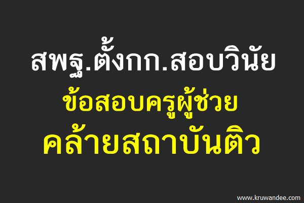 สพฐ.ตั้งกก.สอบวินัยข้อสอบครูผู้ช่วยคล้ายสถาบันติว