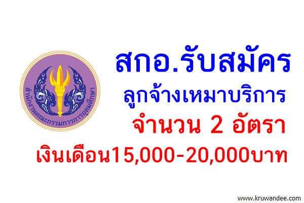 สกอ.รับสมัครลูกจ้างเหมาบริการ 2 อัตรา เงินเดือน15,000-20,000บาท