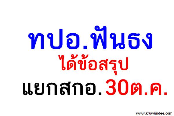 ทปอ.ฟันธงได้ข้อสรุปแยกสกอ.30ต.ค.