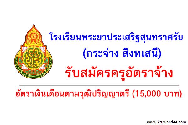 โรงเรียนพระยาประเสริฐสุนทราศรัย รับสมัครครูอัตราจ้าง เงินเดือน15,000บาท