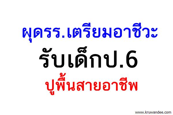 ผุดรร.เตรียมอาชีวะรับเด็กป.6ปูพื้นสายอาชีพ