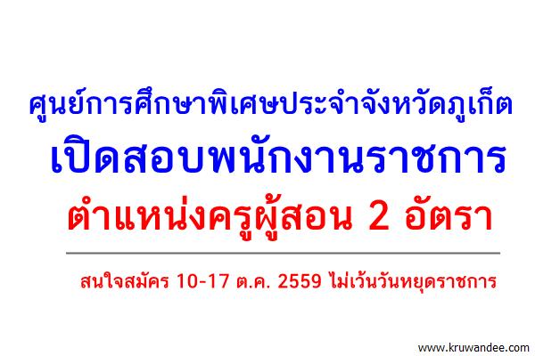 ศูนย์การศึกษาพิเศษประจำจังหวัดภูเก็ต เปิดสอบพนักงานราชการ ครูผู้สอน 2 อัตรา