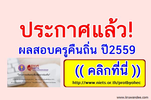 สิ้นสุดการรอคอย! ประกาศแล้วผลสอบครูคืนถิ่น 2559