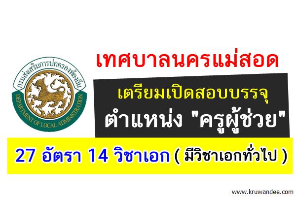 เทศบาลนครแม่สอด เตรียมเปิดสอบบรรจุเป็นข้าราชการ "ครูผู้ช่วย" 27 อัตรา