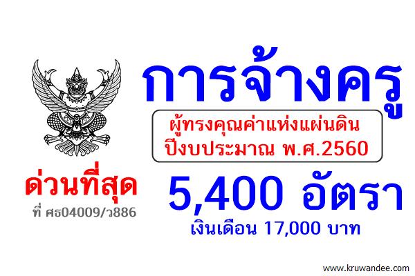 ด่วนที่สุด! สพฐ.จัดสรรจ้างครูผู้ทรงคุณค่าแห่งแผ่นดิน 5,400อัตรา เงินเดือน17,000บาท